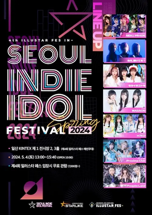 SEOUL INDIE IDOL FESTIVAL 2024 겐바 포스터
