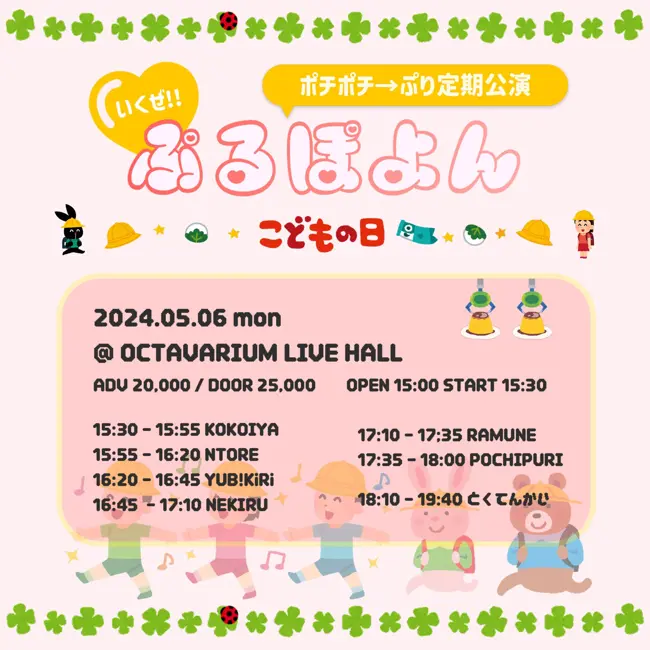 いくぜ！！ぷるぽよん 어린이날 겐바 포스터