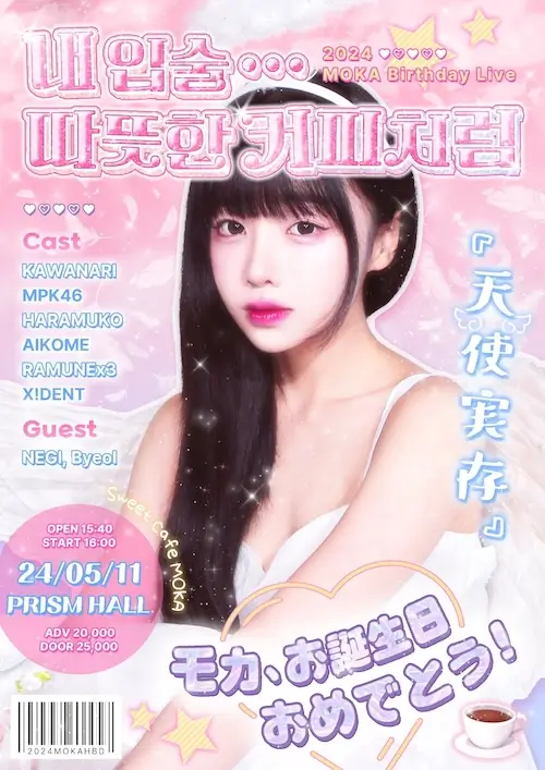 내 입술... 따뜻한 커피처럼 : 2024 Moka Birthday Live 겐바 포스터