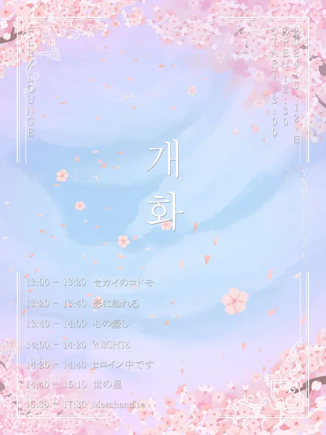 開花 겐바 포스터