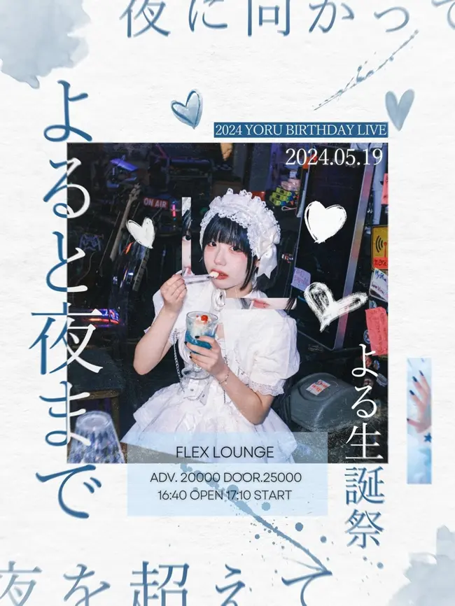 「よると夜まで」 (2024 YORU BIRTHDAY LIVE) 겐바 포스터