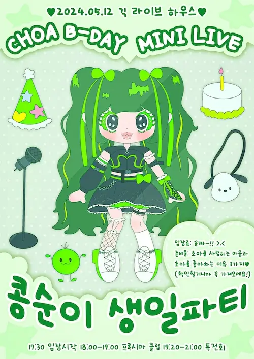 콩순이 생일파티 겐바 포스터