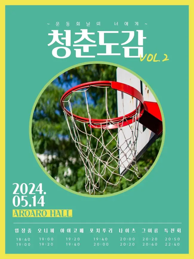 청춘도감 vol. 2 - 운동회날의 너에게 - 겐바 포스터