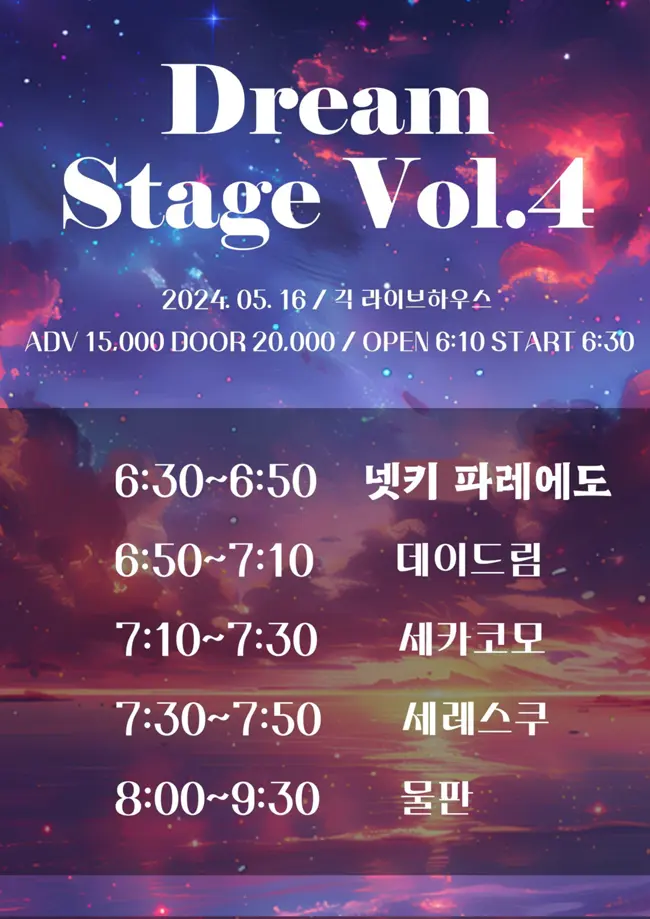 Dream Stage vol.4 겐바 포스터