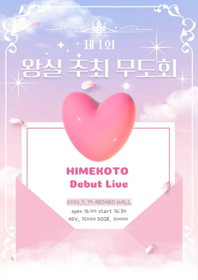 제 1회 왕실 주최 무도회: HIMEKOTO Debut Live 겐바 포스터