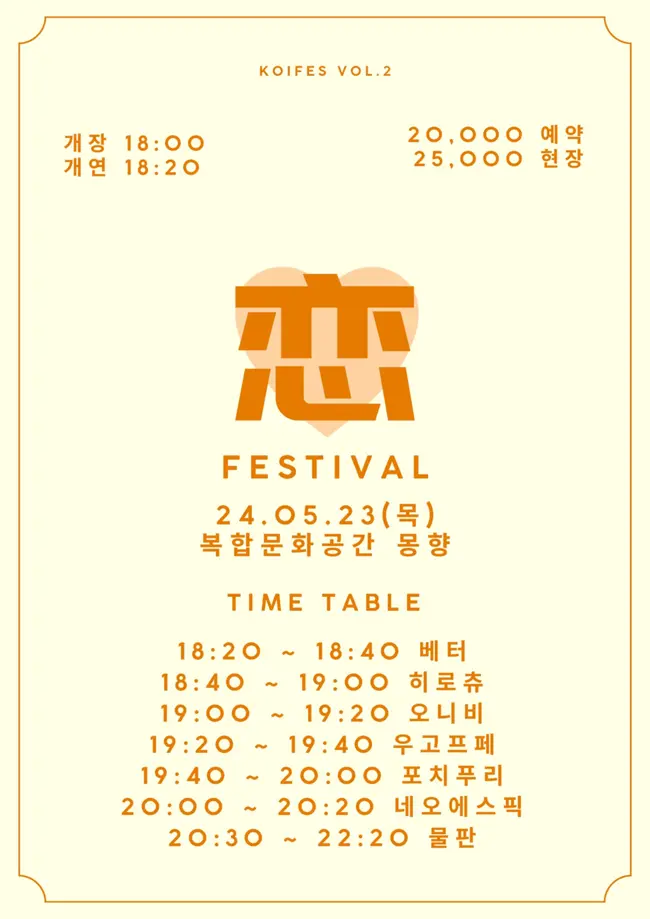 KOIFES vol.2 겐바 포스터