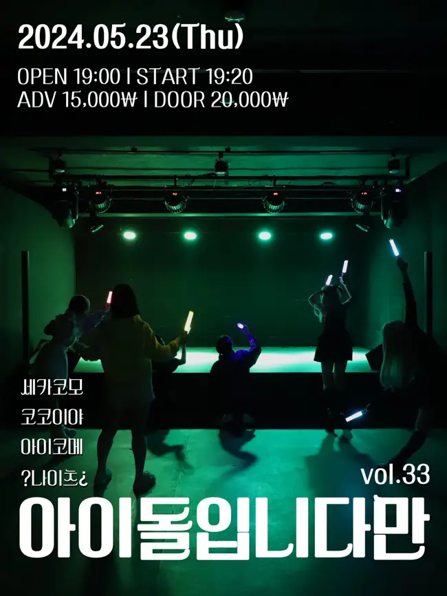 아이돌입니다만 vol.33 겐바 포스터