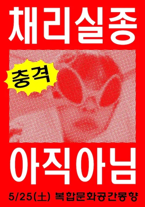 채리실종 아직아님 겐바 포스터
