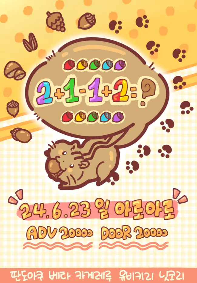 2+1-1+2=? 겐바 포스터