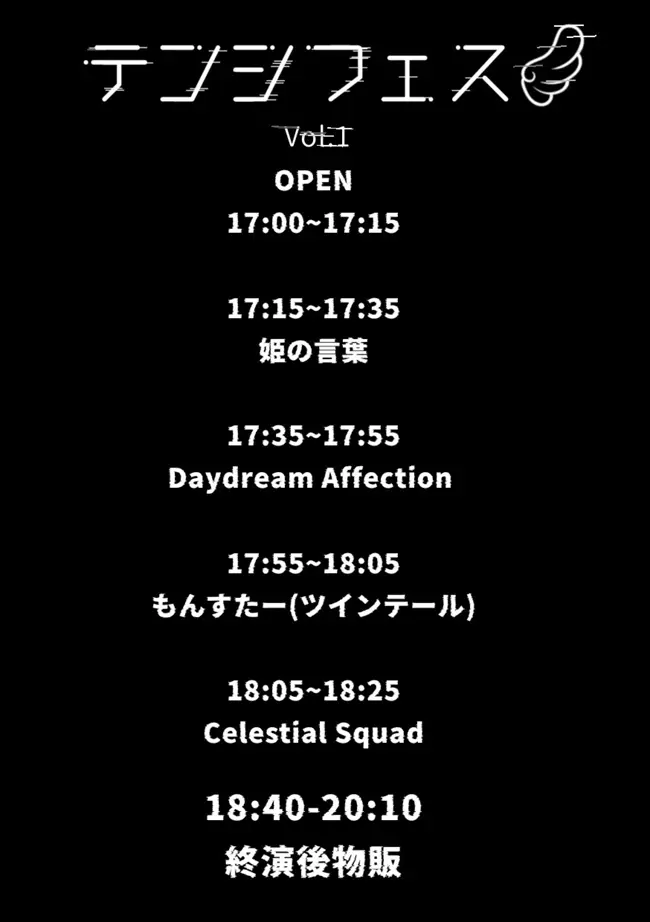 テンシフェス Vol.1 겐바 포스터