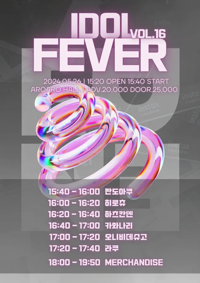 IDOL FEVER vol.16 겐바 포스터