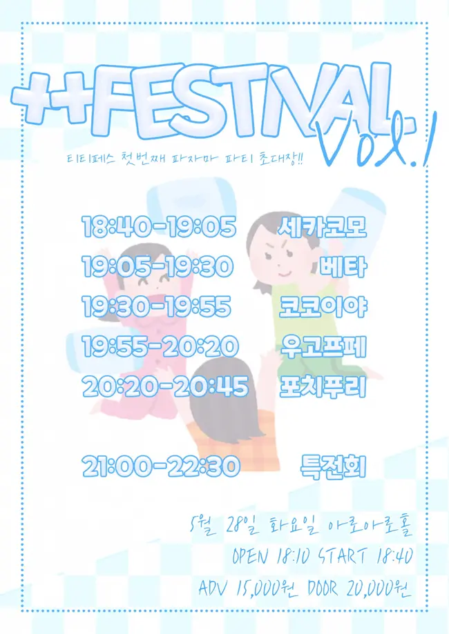 ++ Festival Vol.1 겐바 포스터