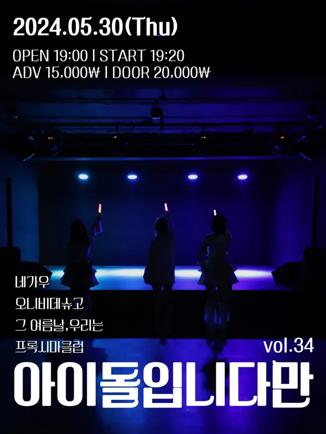 아이돌입니다만 vol.34 겐바 포스터