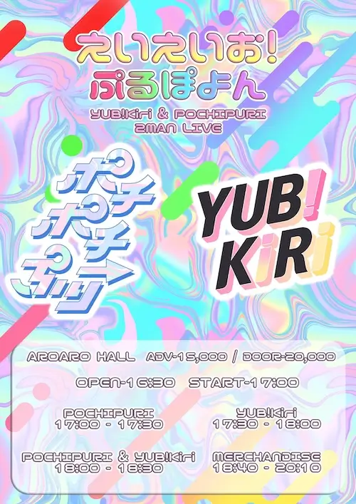 えいえいお！ぷるぽよん 겐바 포스터