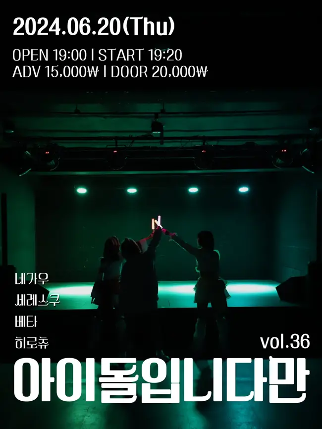 아이돌입니다만 vol.36 겐바 포스터