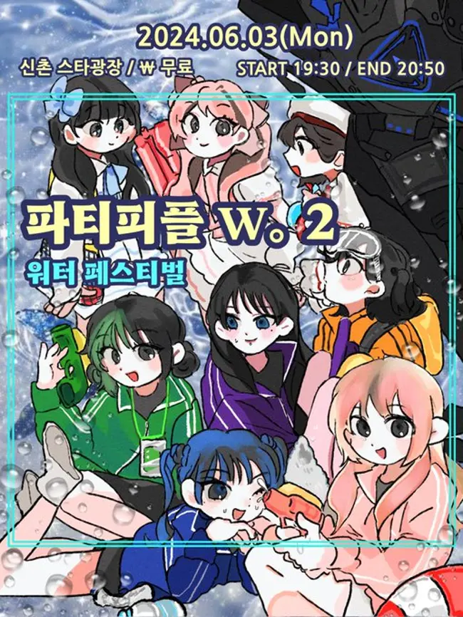 〖파티피플 ?.?〗 ?3&4 워터 페스티벌 !!! ? 겐바 포스터