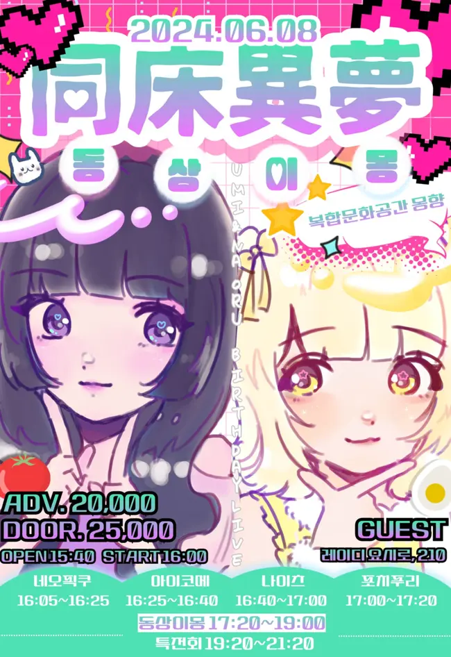 同床異夢「2024 Umi&Naoru Birthday Live」 겐바 포스터