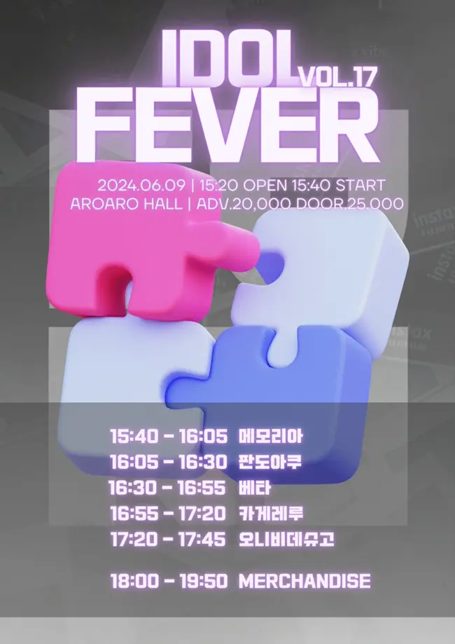 IDOL FEVER vol.17 겐바 포스터