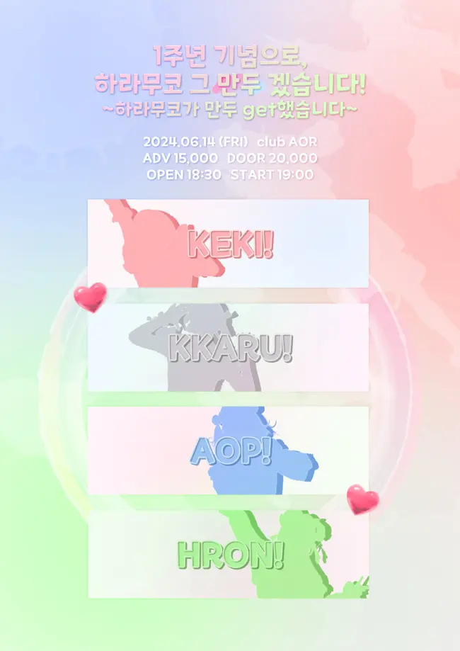 1주년 기념으로, 하라무코 그 만두 겠습니다!~하라무코가 만두 get했습니다~ 겐바 포스터