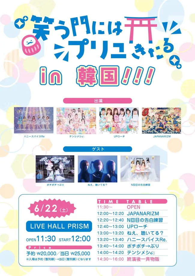 「プリュ presents. 「笑う門にはプリュきたる in 韓国!!!」 겐바 포스터