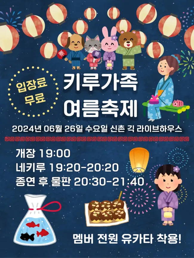 키루가족 여름축제 겐바 포스터