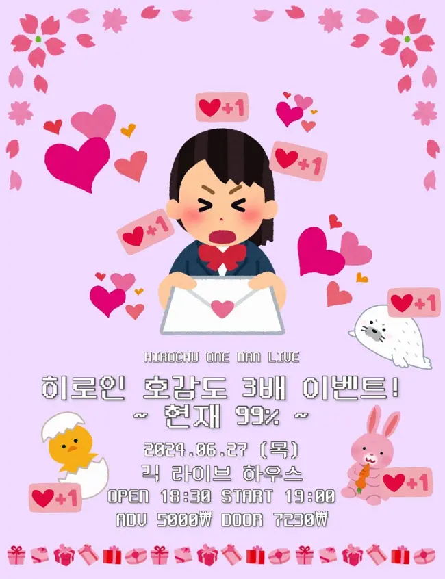히로인 호감도 3배 이벤트! ~ 현재 99% ~ 겐바 포스터