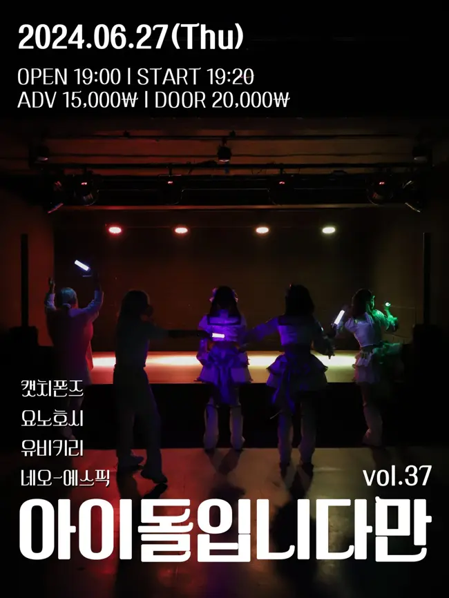 아이돌입니다만 vol.37 겐바 포스터
