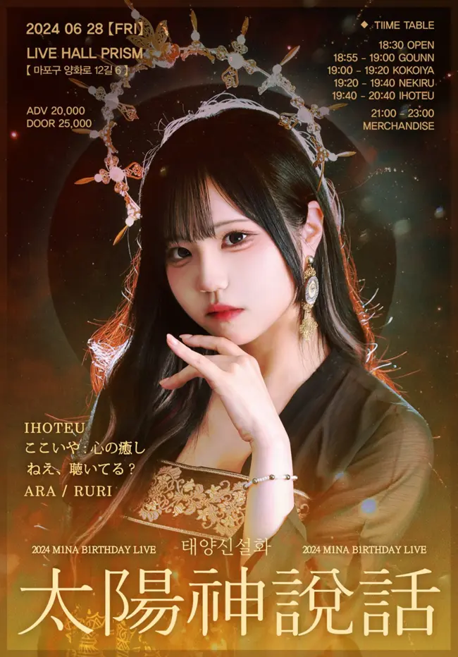 2024 M1NA B1RTHDAY L1VE ?太陽神說話? 태양신설화 겐바 포스터
