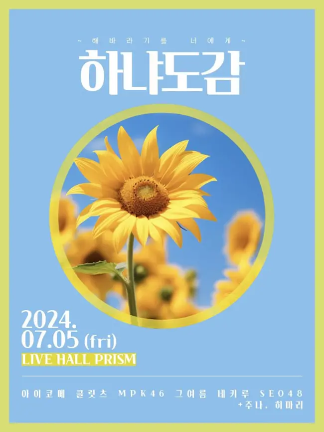 하냐도감 ~ 해바라기를 너에게 ~ 겐바 포스터