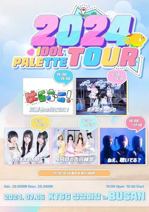 2024 IDOL PALETTE TOUR in BUSAN 겐바 포스터