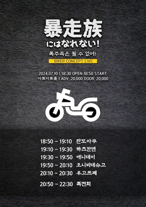 暴走族にはなれない! (폭주족은 될 수 없어!) 겐바 포스터