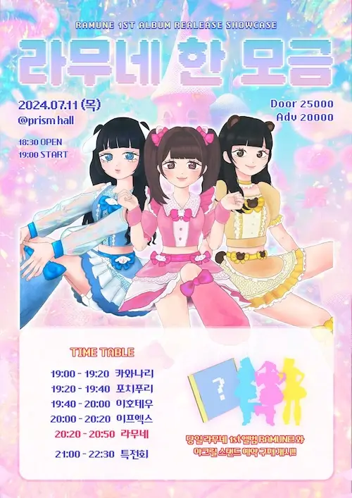 RAMUNE! 1st album Release showcase 겐바 포스터
