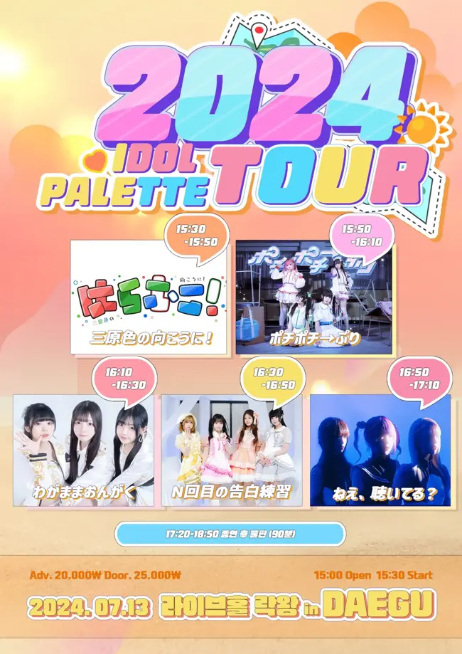 2024 IDOL PALETTE TOUR in DAEGU 겐바 포스터