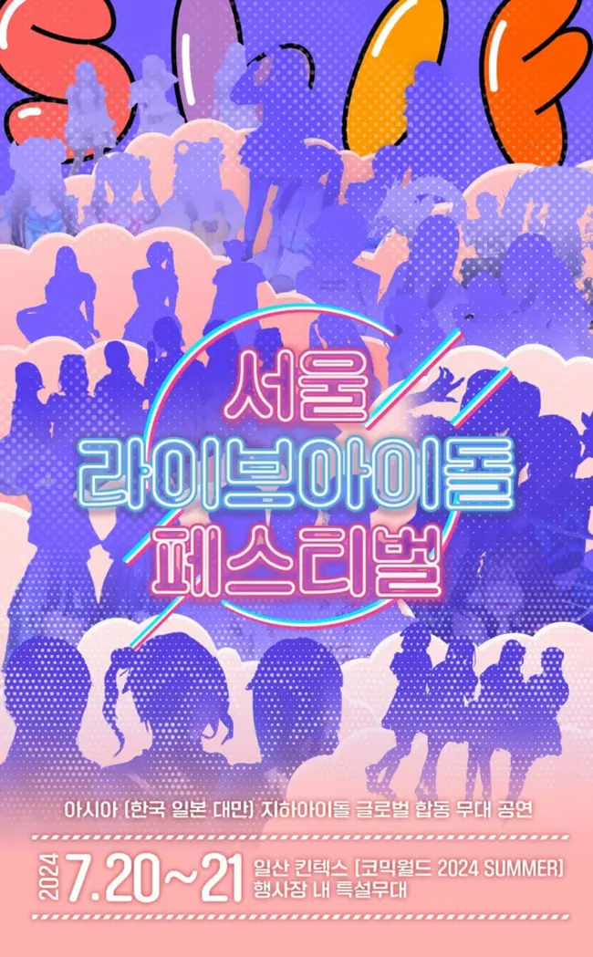 서울 라이브 아이돌 페스티벌 Day 2 겐바 포스터