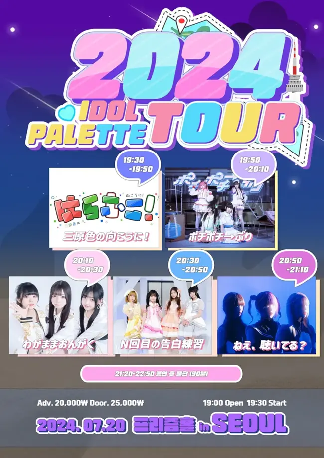 2024 IDOL PALETTE TOUR Final in SEOUL 겐바 포스터