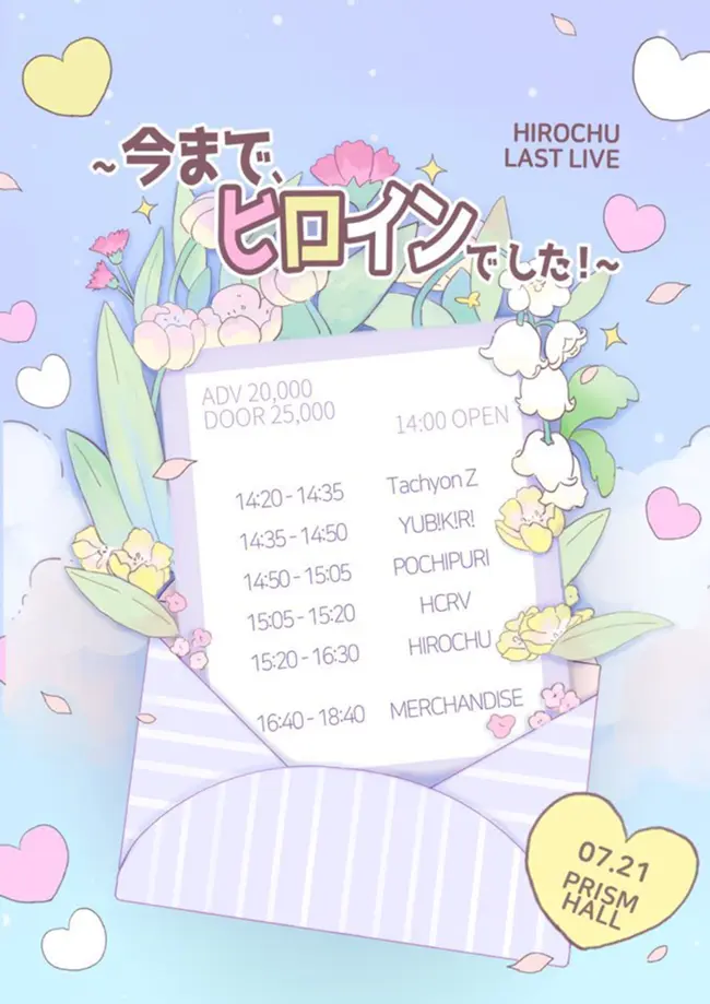 [ HIROCHU LAST LIVE ] ~ 今まで、ヒロインでした！~ 겐바 포스터
