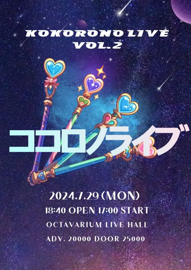 코코로노 라이브 vol.2 겐바 포스터