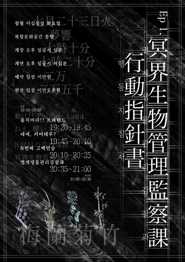 Ep 1.冥界生物管理監察 行動指針書: 명계생물관리감찰 행동지침서 겐바 포스터