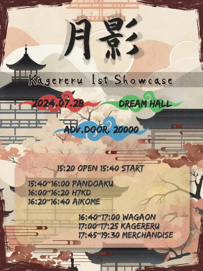 「月影」 : KAGERERU 1st Showcase 겐바 포스터