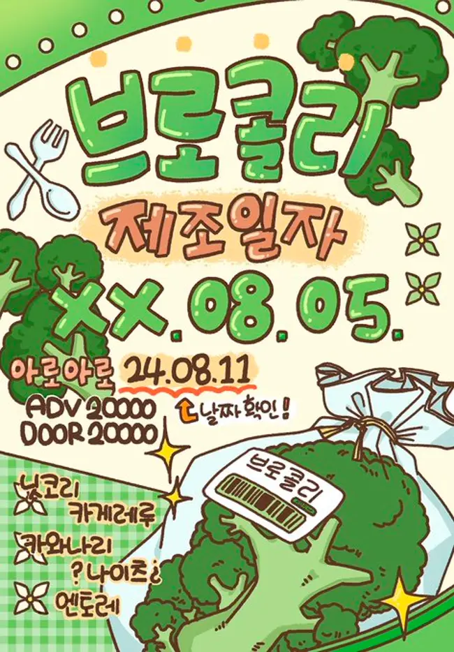 브로콜리 제조일자 XX. 08. 05. 겐바 포스터