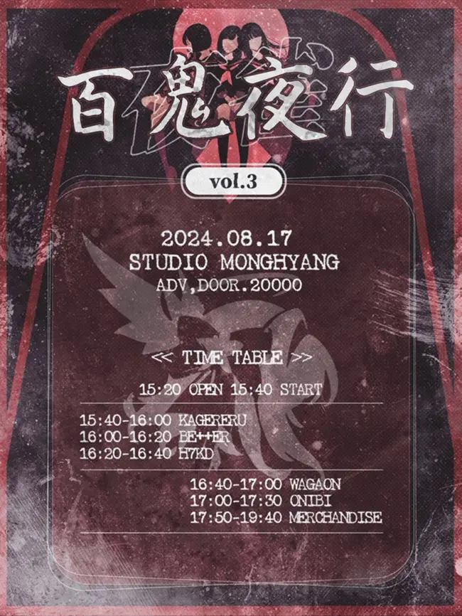 「백귀야행」 vol.3 겐바 포스터
