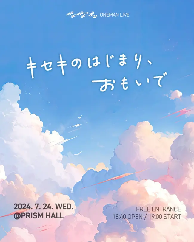 POCHIPURI ONEMAN LIVE 「キセキの始まり、おもいで」 겐바 포스터