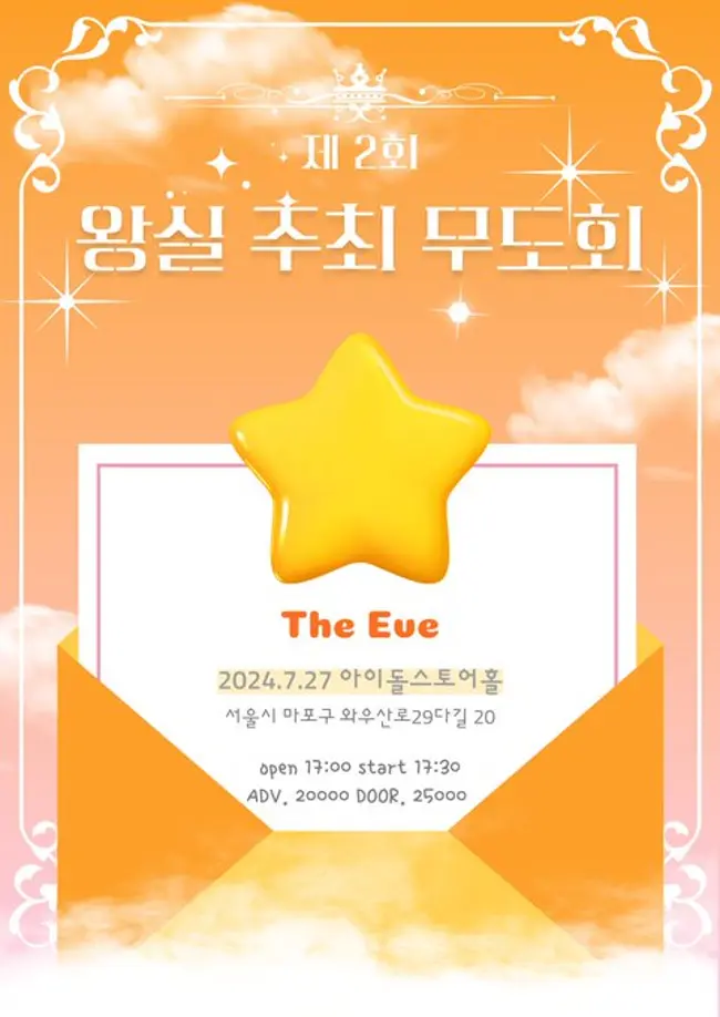 제 2회 왕실 주최 무도회: The Eve 겐바 포스터