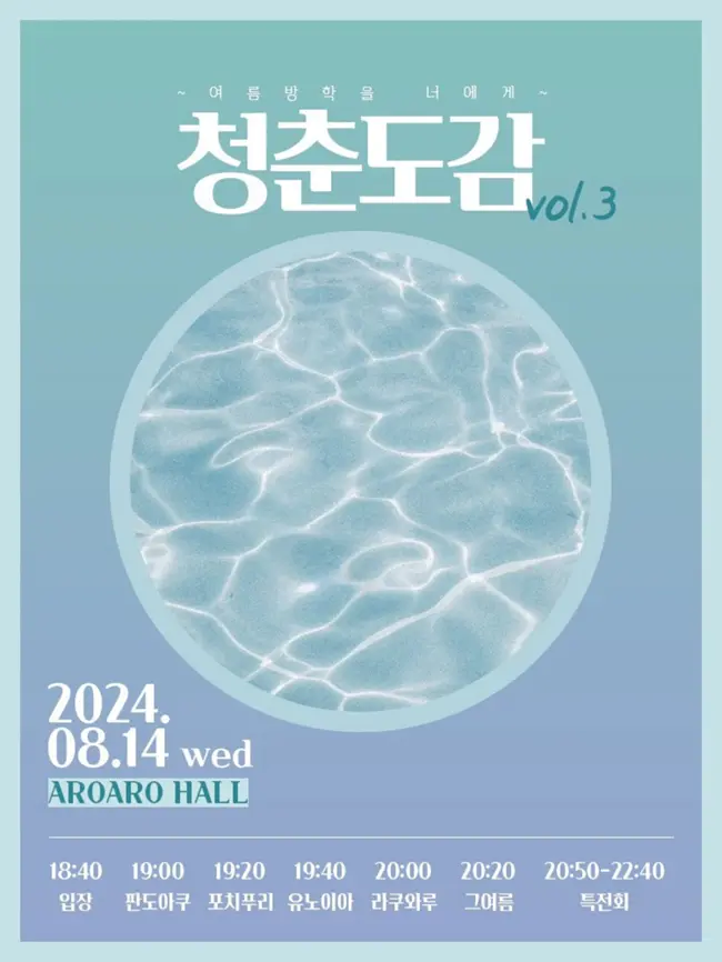 청춘도감 vol. 3 ~ 여름방학을 너에게 ~ 겐바 포스터