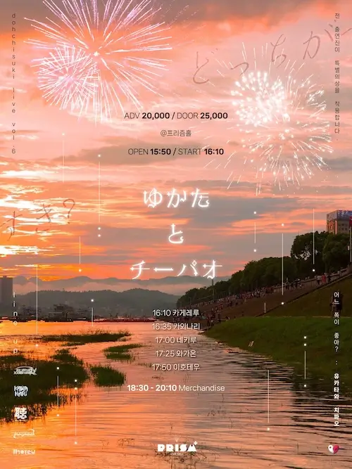 dotchisuki live vol.6 : 「ゆかたとチーパオ」 겐바 포스터