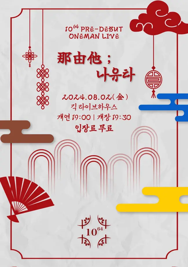 那由他 ; 나유타 겐바 포스터