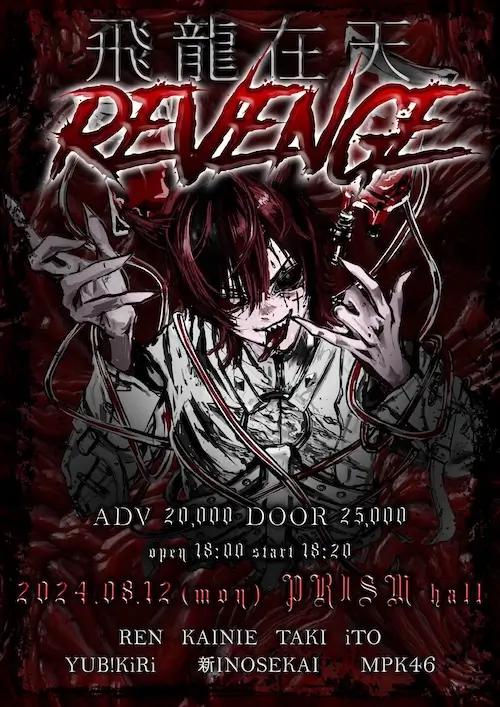 렌 생탄제 앵콜 라이브 飛龍在天:REVENGE 겐바 포스터