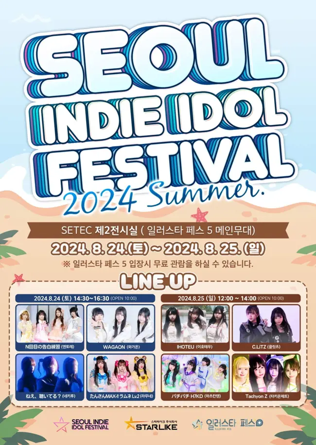 SEOUL INDIE IDOL FESTIVAL 2024 SUMMER Day 1 겐바 포스터