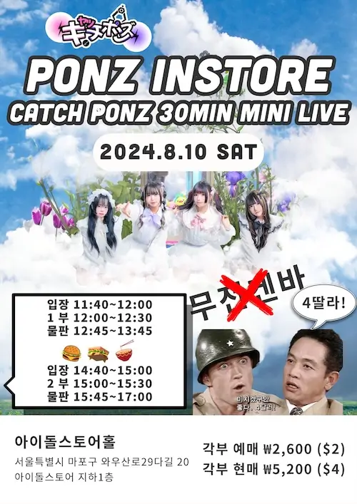 PONZ INSTORE 캐치폰즈 30분 미니라이브 겐바 포스터