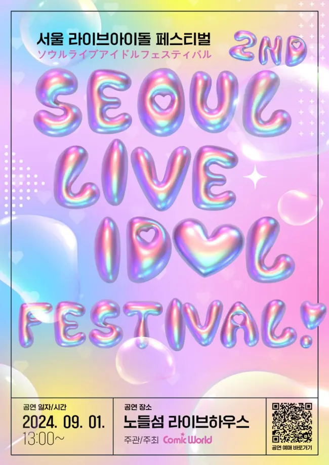 제2회 서울 라이브아이돌 페스티벌 겐바 포스터